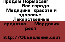 Продам Нормосанг Normosang - Все города Медицина, красота и здоровье » Лекарственные средства   . Мордовия респ.